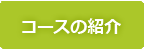 コース紹介