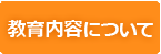 教育内容について