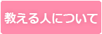 教える人について