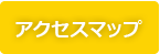 アクセスマップ