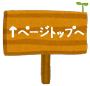 ページTOPに戻る