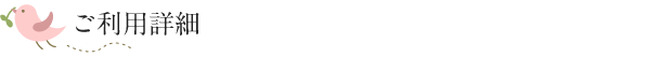 ご利用詳細