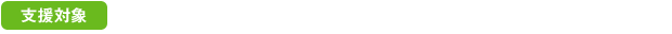 支援対象
