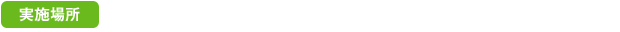 実施場所