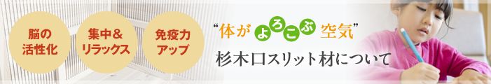 杉木口スリット材について