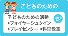 こどものための
