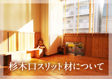 杉木口スロット材