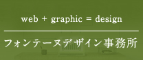フォンテーヌデザイン事務所
