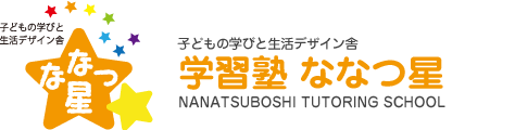 子どもの学びと生活デザイン舎 学習塾ななつ星